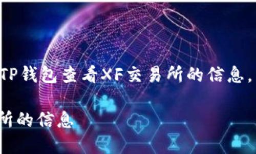 提示：此内容将概述如何通过TP钱包查看XF交易所的信息，相关的、关键词以及相关问题。

如何通过TP钱包查看XF交易所的信息