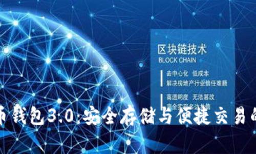 下载狗狗币钱包3.0：安全存储与便捷交易的最佳选择