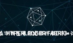 : 如何在TP钱包中绑定银行