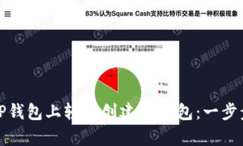 : 如何在TP钱包上轻松创建HT钱包：一步步教学指南