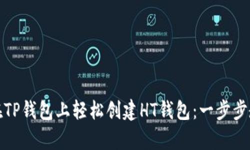 : 如何在TP钱包上轻松创建HT钱包：一步步教学指南