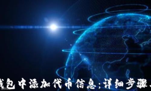 
如何在TP钱包中添加代币信息：详细步骤与实用技巧