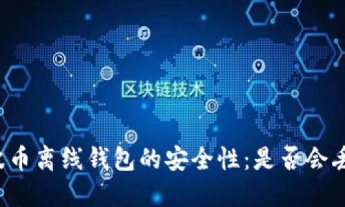 瑞波币离线钱包的安全性:是否会丢币?
