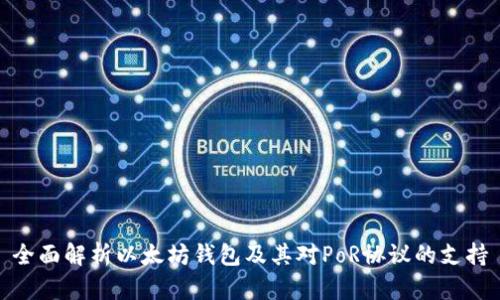 全面解析以太坊钱包及其对PoR协议的支持