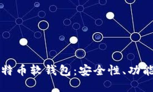 深入探讨比特币软钱包：安全性、功能与使用指南