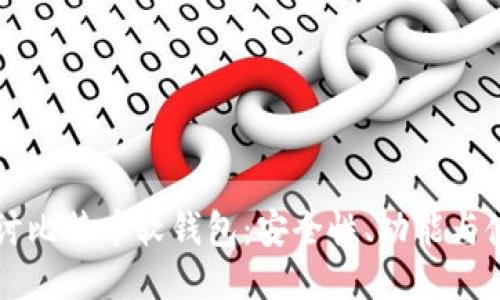 深入探讨比特币软钱包：安全性、功能与使用指南
