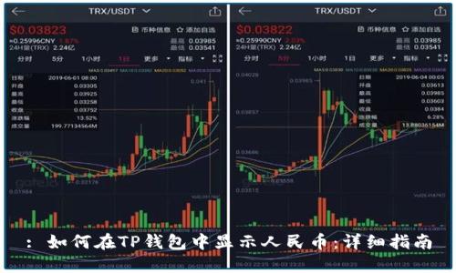 : 如何在TP钱包中显示人民币：详细指南