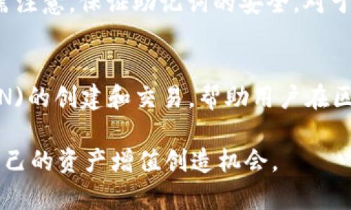   如何在TP钱包中创建波场(TRON)账户 / 
 guanjianci TP钱包, 波场, TRON, 加密货币 /guanjianci 

一、什么是TP钱包？
TP钱包是一款支持多链的数字货币钱包，用户可以通过它安全地管理各种加密货币和数字资产。TP钱包以其用户友好的界面和安全性，赢得了大量用户的青睐。它不仅支持主流的以太坊、比特币等币种，还支持波场(TRON)等多个公链。

TP钱包还有一个重要的功能，就是用户可以在钱包中进行去中心化交易（DEX），参与流动性挖矿和收益农场等DeFi项目，提供了更多的投资机会。此外，TP钱包支持多语言，使全球用户都可以方便地使用。而在创建波场账户方面，TP钱包提供了简便的步骤，让用户快速入门波场生态。

二、创建波场账户的步骤
以下是详细的步骤，帮助用户在TP钱包中创建波场(TRON)账户。

h41. 下载TP钱包/h4
首先，用户需要在手机应用商店（如App Store或Google Play）中搜索“TP钱包”，然后下载安装。确保下载的是官方版本，以免下载到假冒软件。

h42. 启动TP钱包/h4
安装完成后，用户可以打开TP钱包应用。如果是第一次使用TP钱包，就需要选择“创建新钱包”选项。如果已经有其他钱包，可以选择“导入钱包”来导入现有的私钥或助记词。

h43. 设置密码/h4
在创建新钱包时，用户需要设置一个强密码，以保护钱包安全。建议使用字母、数字和特殊字符的组合，确保密码的复杂性和安全性。

h44. 备份助记词/h4
创建完成后，TP钱包会生成一个助记词，用于恢复钱包。在这一阶段，用户应当对助记词进行备份，确保在后续使用中不会遗失。务必将其保存在安全的地方，不要与他人分享。

h45. 选择波场(TRON)网络/h4
在钱包主界面，用户可以找到“添加资产”或“管理资产”的选项。在这里，用户可以找到波场(TRON)，选择添加它为管理的资产。此时，用户的TP钱包中将显示波场(TRON)的资产余额。

h46. 完成创建/h4
现在，用户已经成功在TP钱包中创建了波场(TRON)账户，可以进行接收、发送、交易波场等操作。若要确认账户的创建，可以查看波场的资产余额，确保正常展示。

三、波场(TRON)的简介
波场(TRON)是一个基于区块链的去中心化平台，致力于建立全球自由的数字内容生态系统。它希望通过区块链技术让用户能够自主创造、分享和拥有内容，从而消除中心化平台在内容创作中的垄断行为。

波场通过智能合约、分布式存储和区块链技术，让开发者和内容创作者能够创造自己的数字资产，生成去中心化应用（DApp）。波场的核心代币是TRX，用户可以通过持有TRX来参与网络的投票、累积资产，以及享受平台的各种服务。

四、常见问题解答

h41. 如何确保TP钱包的安全性？/h4
在使用TP钱包时，安全性是用户最关心的问题之一。首先，用户应当设置一个复杂的密码，并且定期更换。此外，用户还应当对助记词进行妥善保管，以防止因遗失助记词而导致钱包无法恢复。建议将助记词备份至纸质文档，保存在安全的地方，不要将其以电子方式存储在易受攻击的设备上。还可以启用TP钱包的双重认证功能，增强账号的安全性。

h42. TP钱包支持哪些其他的数字资产？/h4
除了波场(TRON)之外，TP钱包还支持多种主流的加密货币和数字资产，用户可以用它来管理以太坊（ETH）、比特币（BTC）、莱特币（LTC）、EOS等多个币种。此外，TP钱包还支持一些DeFi项目的代币，便于用户方便地进行资产管理和交易。

h43. 如何通过TP钱包进行波场(TRON)的交易？/h4
在完成波场(TRON)账户的创建后，用户可以轻松进行波场的交易。用户只需选择波场(TRON)资产，然后点击“发送”进行转账，输入对方的钱包地址和转账金额，确认无误后，提交交易即可。此外，用户还可以在TP钱包的交易平台进行市场买卖，参与波场生态的各种项目，比如流动性挖矿、收益农场等，获取更多收益。

h44. 波场(TRON)的费用问题/h4
在进行波场(TRON)交易时，用户需要了解交易费用的问题。波场的交易费用相对较低，一般仅需支付少量的网络费用，且波场网络每次交易的确认速度较快，有助于提升用户的交易体验。用户在进行转账和交易时，可以随时查看钱包中关于手续费的提示，以便进行合理的资产规划。

h45. 如果忘记TP钱包的密码该怎么办？/h4
如果用户忘记了TP钱包的密码，可以通过助记词找回钱包。用户可以在TP钱包的登录界面选择“导入钱包”，然后输入助记词，重新创建新密码来访问钱包。但需注意，保证助记词的安全，对于密码的找回是非常重要的。如果丢失助记词，则无法恢复钱包，用户的资产也会随之丢失。

五、总结
通过以上详细的步骤和解答，相信用户已经对如何在TP钱包中创建波场账户有了全面的了解。TP钱包作为一款优秀的多链数字资产管理工具，支持波场(TRON)的创建和交易，帮助用户在区块链世界中自由探索与投资。如果用户在使用过程中遇到任何问题，可以随时参考官方文档或寻求社区帮助。

波场(TRON)的发展潜力巨大，随着其生态的不断丰富，市场机会也将随之增多。用户应积极学习、了解波场和TP钱包的玩法，把握住这波加密货币的浪潮，为自己的资产增值创造机会。