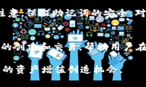   如何在TP钱包中创建波场(TRON)账户 / 
 guanjianci TP钱包, 波场, TRON, 加密货币 /guanjianci 

一、什么是TP钱包？
TP钱包是一款支持多链的数字货币钱包，用户可以通过它安全地管理各种加密货币和数字资产。TP钱包以其用户友好的界面和安全性，赢得了大量用户的青睐。它不仅支持主流的以太坊、比特币等币种，还支持波场(TRON)等多个公链。

TP钱包还有一个重要的功能，就是用户可以在钱包中进行去中心化交易（DEX），参与流动性挖矿和收益农场等DeFi项目，提供了更多的投资机会。此外，TP钱包支持多语言，使全球用户都可以方便地使用。而在创建波场账户方面，TP钱包提供了简便的步骤，让用户快速入门波场生态。

二、创建波场账户的步骤
以下是详细的步骤，帮助用户在TP钱包中创建波场(TRON)账户。

h41. 下载TP钱包/h4
首先，用户需要在手机应用商店（如App Store或Google Play）中搜索“TP钱包”，然后下载安装。确保下载的是官方版本，以免下载到假冒软件。

h42. 启动TP钱包/h4
安装完成后，用户可以打开TP钱包应用。如果是第一次使用TP钱包，就需要选择“创建新钱包”选项。如果已经有其他钱包，可以选择“导入钱包”来导入现有的私钥或助记词。

h43. 设置密码/h4
在创建新钱包时，用户需要设置一个强密码，以保护钱包安全。建议使用字母、数字和特殊字符的组合，确保密码的复杂性和安全性。

h44. 备份助记词/h4
创建完成后，TP钱包会生成一个助记词，用于恢复钱包。在这一阶段，用户应当对助记词进行备份，确保在后续使用中不会遗失。务必将其保存在安全的地方，不要与他人分享。

h45. 选择波场(TRON)网络/h4
在钱包主界面，用户可以找到“添加资产”或“管理资产”的选项。在这里，用户可以找到波场(TRON)，选择添加它为管理的资产。此时，用户的TP钱包中将显示波场(TRON)的资产余额。

h46. 完成创建/h4
现在，用户已经成功在TP钱包中创建了波场(TRON)账户，可以进行接收、发送、交易波场等操作。若要确认账户的创建，可以查看波场的资产余额，确保正常展示。

三、波场(TRON)的简介
波场(TRON)是一个基于区块链的去中心化平台，致力于建立全球自由的数字内容生态系统。它希望通过区块链技术让用户能够自主创造、分享和拥有内容，从而消除中心化平台在内容创作中的垄断行为。

波场通过智能合约、分布式存储和区块链技术，让开发者和内容创作者能够创造自己的数字资产，生成去中心化应用（DApp）。波场的核心代币是TRX，用户可以通过持有TRX来参与网络的投票、累积资产，以及享受平台的各种服务。

四、常见问题解答

h41. 如何确保TP钱包的安全性？/h4
在使用TP钱包时，安全性是用户最关心的问题之一。首先，用户应当设置一个复杂的密码，并且定期更换。此外，用户还应当对助记词进行妥善保管，以防止因遗失助记词而导致钱包无法恢复。建议将助记词备份至纸质文档，保存在安全的地方，不要将其以电子方式存储在易受攻击的设备上。还可以启用TP钱包的双重认证功能，增强账号的安全性。

h42. TP钱包支持哪些其他的数字资产？/h4
除了波场(TRON)之外，TP钱包还支持多种主流的加密货币和数字资产，用户可以用它来管理以太坊（ETH）、比特币（BTC）、莱特币（LTC）、EOS等多个币种。此外，TP钱包还支持一些DeFi项目的代币，便于用户方便地进行资产管理和交易。

h43. 如何通过TP钱包进行波场(TRON)的交易？/h4
在完成波场(TRON)账户的创建后，用户可以轻松进行波场的交易。用户只需选择波场(TRON)资产，然后点击“发送”进行转账，输入对方的钱包地址和转账金额，确认无误后，提交交易即可。此外，用户还可以在TP钱包的交易平台进行市场买卖，参与波场生态的各种项目，比如流动性挖矿、收益农场等，获取更多收益。

h44. 波场(TRON)的费用问题/h4
在进行波场(TRON)交易时，用户需要了解交易费用的问题。波场的交易费用相对较低，一般仅需支付少量的网络费用，且波场网络每次交易的确认速度较快，有助于提升用户的交易体验。用户在进行转账和交易时，可以随时查看钱包中关于手续费的提示，以便进行合理的资产规划。

h45. 如果忘记TP钱包的密码该怎么办？/h4
如果用户忘记了TP钱包的密码，可以通过助记词找回钱包。用户可以在TP钱包的登录界面选择“导入钱包”，然后输入助记词，重新创建新密码来访问钱包。但需注意，保证助记词的安全，对于密码的找回是非常重要的。如果丢失助记词，则无法恢复钱包，用户的资产也会随之丢失。

五、总结
通过以上详细的步骤和解答，相信用户已经对如何在TP钱包中创建波场账户有了全面的了解。TP钱包作为一款优秀的多链数字资产管理工具，支持波场(TRON)的创建和交易，帮助用户在区块链世界中自由探索与投资。如果用户在使用过程中遇到任何问题，可以随时参考官方文档或寻求社区帮助。

波场(TRON)的发展潜力巨大，随着其生态的不断丰富，市场机会也将随之增多。用户应积极学习、了解波场和TP钱包的玩法，把握住这波加密货币的浪潮，为自己的资产增值创造机会。