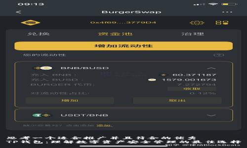 思考一个适合推广并且符合的优秀  
TP钱包：理解数字资产安全管理的最佳选择