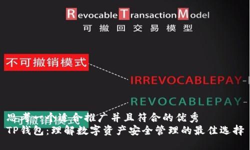 思考一个适合推广并且符合的优秀  
TP钱包：理解数字资产安全管理的最佳选择