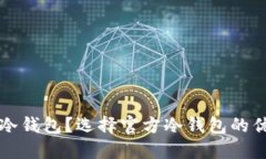 什么是比特币冷钱包？选