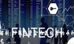 深入解析：TP钱包资金池最