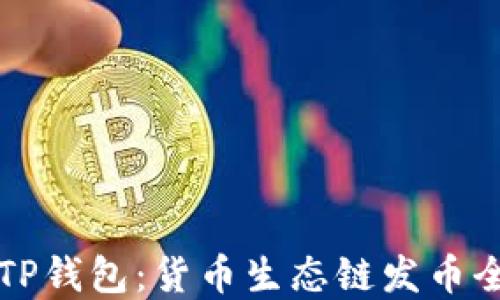 
掌握TP钱包：货币生态链发币全教程