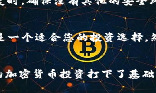    如何将SHIB提到IM钱包：完整指南  / 
 guanjianci  SHIB, IM钱包, 加密货币, 钱包提取  /guanjianci 

引言
在加密货币的世界中，转账、提取和管理资金是每个投资者需要掌握的基本技能。Shiba Inu（SHIB）是一种备受瞩目的加密货币，而IM钱包则是一个越来越多用户青睐的钱包方案，它提供了存储和管理不同类型数字资产的能力。在本指南中，我们将详细介绍如何将SHIB提到IM钱包，以及相关的注意事项和最佳实践。

什么是SHIB？
SHIB是基于以太坊区块链的一种加密货币，也被称为“柴犬币”。SHIB的设计初衷是为了致敬于Dogecoin，同时建立一个去中心化的社区。随着时间的推移，SHIB逐渐发展成为一种流行的投资选择，尤其在年轻投资者中颇受青睐。由于其低廉的单价，许多用户选择购买大量的SHIB以期获得长远的投资回报。

IM钱包概述
IM钱包是一款流行的多币种钱包应用，支持多种加密货币的存储和管理。其界面友好、安全性高，适合初学者和经验丰富的投资者使用。IM钱包还提供了与其他用户间的直接转账功能，同时全面支持DeFi应用及其他区块链生态系统。

如何将SHIB提到IM钱包
将SHIB提到IM钱包的过程并不复杂，但需要注意每一步。以下是详细步骤：

h4步骤一：下载并安装IM钱包/h4
首先，您需要访问IM钱包的官方网站或应用商店，下载并安装对应平台的应用。安装后，按照提示创建新钱包或恢复已有钱包.

h4步骤二：创建或恢复钱包/h4
如果您是新用户，请选择创建新钱包。在这个过程中，您将获得一个助记词，请务必将其保存到安全的位置。如果您是老用户，可以选择通过助记词或私钥来恢复钱包.

h4步骤三：找到SHIB地址/h4
打开IM钱包，进入“接收”页面，您将看到一个公钥地址，这是您用来接收SHIB的地址。请确保您选择了正确的网络，因为SHIB主要在以太坊网络上操作.

h4步骤四：从交易所提取SHIB/h4
如果您的SHIB存放在交易所（如Binance、Coinbase等），您需要登录交易所账户，找到提现或取款选项。输入您在IM钱包中获取的SHIB地址，并确定提现金额。请仔细核对地址，以避免资产损失.

h4步骤五：确认交易/h4
确认提现交易后，您只需等待网络确认。SHIB的交易速度相对较快，一般几分钟内即可完成。在IM钱包侧面可以查看到您钱包的余额，确认SHIB到账。

提取SHIB时需要注意的事项
在提取SHIB的过程中，有几个重要的注意事项需要牢记：

h4安全性/h4
确保您下载正确的IM钱包应用，避免下载到假冒应用。使用强密码和双因素认证来增强钱包安全性。

h4交易费用/h4
提取SHIB通常需要支付网络交易费用，这些费用因网络状态而异。在提现前了解费用情况，确保您提现的资金能够覆盖这些费用.

h4确认地址/h4
在进行任何转账时，务必检查和验证您的钱包地址，确保没有输入错误。一个错误的字符可能导致资产的永久丢失。

常见问题解答

h4问题一：什么是再次确认地址？/h4
再次确认地址是指在进行转账操作前，用户对自己输入的接收地址进行复查。这是为了防止由于手误导致资金转账到错误的地址。通常建议用户在保存地址时进行多次核对，并在实际转账中使用复制功能，减少人为错误的几率.

h4问题二：SHIB的市场变化如何影响提取策略？/h4
SHIB的市场价格波动可能会影响您的提取策略。例如，当SHIB价格上涨时，您可能会考虑尽早提取以锁定利润，而在下跌期间则可能选择不提取以减少损失。了解市场动态以及观察持仓状态是制定提取策略的关键因素。

h4问题三：IM钱包的安全性如何？/h4
IM钱包采取了多种安全措施来保护用户资产，包括加密存储、双因素认证等。然而，用户自身的安全意识也是非常重要的。例如，不要与他人分享助记词和私钥，定期通过官方渠道更新应用程序，以确保您使用的是最新版本且漏洞最少.

h4问题四：如何恢复丢失的IM钱包？/h4
如果您丢失了IM钱包的访问权限，可以通过助记词或私钥恢复账户。务必将这些信息妥善保管，因为它们是您恢复钱包的唯一途径。在您准备恢复时，确保没有其他的安全风险，比如在不可信的设备上进行恢复操作.

h4问题五：SHIB适合长期投资吗？/h4
SHIB的长期投资潜力取决于多个因素，包括市场趋势、社区发展、项目合规性等。如果您相信SHIB项目的未来发展，愿意承担高风险，那么它可能是一个适合您的投资选择。然而务必做好充分的市场调研和风险评估。

总结
将SHIB提到IM钱包的过程相对简单，但需要用户对整个流程有清晰的理解和谨慎的态度。正确的操作方式不仅保证了资金的安全，也为您以后的加密货币投资打下了基础。无论是新手还是经验丰富的投资者，都应关注市场变化，建立良好的投资习惯，以更好地管理您的加密资产。