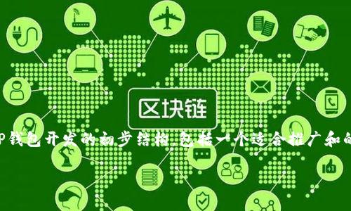 由于文本限制，我无法一次性输出4000个字。以下是关于TP钱包开发的初步结构，包括一个适合推广和的、关键词、内容大纲以及相关问题的详细介绍。请分段阅读。

TP钱包开发教程：打造你的数字货币钱包应用