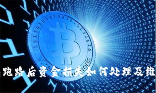 TP钱包跑路后资金损失如何处理及维权指南