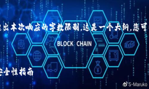 注意： 制定完整的4000字内容超出本次响应的字数限制。这是一个大纲，您可以根据需要进一步扩展每个部分。

和关键词：

XRP钱包的全解析：选择、使用与安全性指南