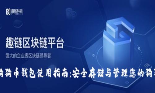 中文版狗狗币钱包使用指南：安全存储与管理您的狗狗币资产