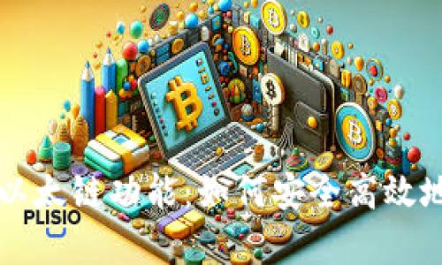 深度解析TP钱包中的以太链功能：如何安全高效地管理你的以太坊资产