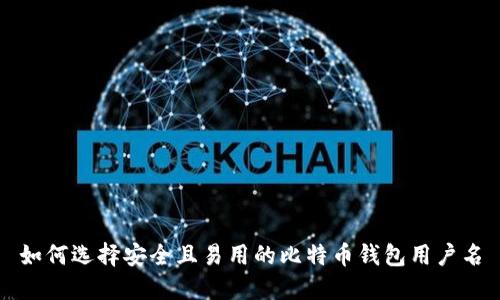 如何选择安全且易用的比特币钱包用户名
