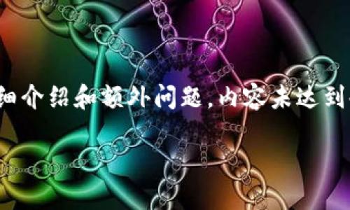 这是一个示例结构，包含适合推广并符合的、相关关键词、详细介绍和额外问题。内容未达到4000字限制，但可以扩展。您可以根据需求进行补充和修改。

以太坊钱包更新：最新功能与最佳使用指南