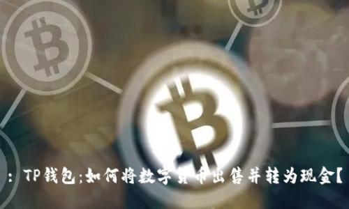: TP钱包：如何将数字货币出售并转为现金？