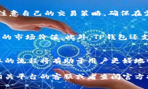   如何将OKEx平台的资产提取到TP钱包中 / 
 guanjianci OKEx, TP钱包, 提现, 加密货币 /guanjianci 

引言
随着加密货币市场的快速发展，越来越多的用户开始关注如何安全地管理和转移他们的数字资产。OKEx是一家知名的加密货币交易平台，提供多种交易服务。而TP钱包则是一个用户友好的数字货币钱包，支持多种加密资产的存储与管理。本文将详细介绍如何将OKEx平台的资产安全地提取到TP钱包中，并探讨相关的流程与注意事项。

第一部分：了解OKEx平台
OKEx成立于2017年，是一家总部位于马耳他的全球性数字资产交易平台。它提供包括现货交易、期货交易、永续合约等多种金融产品，吸引了大量投资者和交易者。用户可以通过OKEx进行多种加密资产的买卖，平台提供良好的流动性与用户体验。

在使用OKEx进行交易时，用户需要注意资产的安全性和合规性。OKEx平台采用区块链技术为用户提供高度安全的交易环境，并使用多重签名与冷存储等方式保护用户资金。与此同时，用户在进行资产提取时，必须遵循一定的流程和规范，以保证资产的安全转移。

第二部分：了解TP钱包
TP钱包是一款多功能的数字货币钱包，支持以太坊、比特币、波场等多种主流加密货币的存储和管理。TP钱包提供简单直观的用户界面，使得即使是新手用户也能轻松上手。同时，TP钱包还支持DApp（去中心化应用）的使用，让用户能够更便捷地进行数字资产的管理与交易。

钱包的安全性是用户选择数字资产钱包的重要考虑因素。TP钱包提供多重安全保护，包括私钥本地加密、助记词恢复等方式，确保用户的数字资产安全。此外，TP钱包还支持多语言界面，方便全球用户使用。

第三部分：如何将资产提取到TP钱包
将资产从OKEx提取到TP钱包的过程相对简单，但用户仍需确保每一步操作都准确无误，以避免资产损失。以下是详细的步骤：

h4步骤一：登录OKEx账户/h4
用户首先需要登录自己的OKEx账户。如果没有账户，需要先进行注册。注册过程中需要提供邮箱、手机号码等信息，并完成身份认证。

h4步骤二：选择要提取的资产/h4
登录后，用户可以在“资产”或“钱包”页面查看当前拥有的数字资产。在这里选择要提取的资产，如比特币、以太坊等。在选择完毕后，请确认资产余额是否足够进行提取。

h4步骤三：点击“提现”/h4
在选择了要提取的资产后，用户需要点击“提现”按钮。随后，系统会要求用户输入提取金额，以及TP钱包的接收地址。

h4步骤四：输入TP钱包地址/h4
此时，用户需要打开TP钱包，找到相关的接收地址。每种数字资产都有独特的接收地址，确保输入的地址正确无误。用户可以通过复制粘贴的方式输入，以避免手动输入时出错。

h4步骤五：确认提现信息/h4
输入完提现金额和TP钱包地址后，用户需要再次确认提现信息。特别注意检查接收地址是否正确，因为一旦提取操作完成，资产将无法找回。

h4步骤六：验证身份/h4
按照平台的要求，用户可能需要进行身份验证。这一步骤主要是为了防止欺诈行为的发生，确保账户安全。用户可能需要输入手机验证码或邮件验证码等。

h4步骤七：完成提现/h4
验证无误后，点击“确认提现”，系统将开始处理提现请求。用户需要查看到账时间，不同的资产有不同的确认时间。一般情况下，提现会在几分钟到几小时内处理完成。

第四部分：提取后验证资产到账
在完成OKEx的提现操作后，用户需要打开TP钱包，查看提取的资产是否到账。打开TP钱包，在资产列表中查找相关的数字货币，确认余额是否发生变化。如果余额没有变化，用户需要耐心等待，因为网络确认有时候会延迟。

第五部分：常见问题汇总
在提取资产的过程中，用户可能会遇到一些常见问题，以下是五个相关的问题及其详细解答。

h4问题一：如何确保提现地址的正确性？/h4
提现地址的正确性是保障资产安全的关键。用户应尽量使用复制粘贴的方式获得TP钱包的接收地址，避免手动输入出现错误。此外，建议在每次使用不同资产进行提现时，都应确认接收地址是否正确。用户可以通过发送少量的测试资金到TP钱包，确认地址的有效性。

h4问题二：如果提现失败该如何解决？/h4
提现失败可能是由于多种原因造成的，首先检查是否资产余额不足或输入的提现金额超过限制。还需确认TP钱包地址的有效性。若以上因素都没有问题，建议联系OKEx的客户服务，获取进一步的帮助。通常，平台会提供失败原因，并指导用户如何处理。

h4问题三：提现过程中需要避免哪些常见错误？/h4
在提现过程中，用户常见的错误包括输入错误的地址、提现金额超过余额、未完成身份验证等。为了避免造成损失，请务必保持细心，并仔细审阅每一步操作。同时，建议关注OKEx和TP钱包的官方公告，及时了解提取过程中的任何变更和要求。

h4问题四：资金提取后会影响交易活动吗？/h4
提取资金到TP钱包不会影响用户在OKEx上的交易活动。用户仍然可以进行交易操作，提取操作并不会导致账户出现问题。然而，提取后余额减少，用户需注意自己的交易策略，确保在需要的时候仍有充足的资金进行交易。

h4问题五：在TP钱包中如何管理数字资产？/h4
TP钱包中提供多种管理数字资产的工具。用户可以直接在TP钱包里对资金进行转账、交易等操作。钱包提供实时行情信息，用户可以方便地了解资产当前的市场价值。此外，TP钱包还支持创建多个账户，让用户更好地管理不同的资产。

结论
将资产从OKEx提取到TP钱包是一个相对简单的过程，但用户需要谨慎操作，确保每一步都没有错误。资产安全是每位投资者的首要考虑，了解并熟悉提取的流程将有助于用户更好地管理他们的数字资产。

通过本文的详细介绍，希望能帮助到大家在使用OKEx与TP钱包的过程中，更加轻松与安全地管理数字资产。如果此过程中的任何环节有疑问，建议联系相关平台的客服或者查阅官方指南，以获取更准确的信息。