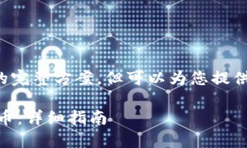 由于无法提供详细字数内容的完整方案，但可以为您提供一个初步的框架和内容概述。

如何通过TP钱包购买SHIB代币：详细指南