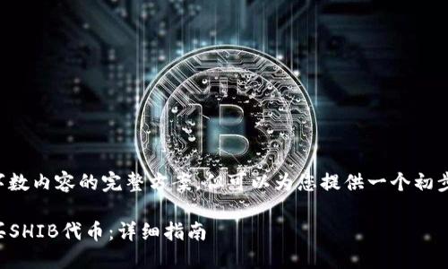 由于无法提供详细字数内容的完整方案，但可以为您提供一个初步的框架和内容概述。

如何通过TP钱包购买SHIB代币：详细指南