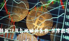 如何有效辨别TP钱包地址的