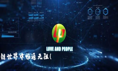 如何轻松取消TP钱包授权：完整指南与实用技巧

关键词：TP钱包, 授权取消, 钱包安全, 数字资产管理

内容介绍：

随着区块链技术的不断普及和数字货币的广泛应用，TP钱包逐渐成为用户管理数字资产的重要工具。然而，随着技术的不断进步，我们在使用这些钱包时，也要时刻关注安全性。授权问题是用户在使用TP钱包期间可能遭遇的一个较为常见的一环。本篇文章将详尽阐述如何取消TP钱包的授权，保障您的数字资产安全。

一、TP钱包授权的概念
TP钱包授权是指用户在使用TP钱包过程中，允许某些应用或智能合约访问和控制其数字资产的权限。这种授权可分为临时授权和永久授权。临时授权一般用于短期交易，而永久授权则常用于长期使用的DApp（去中心化应用）。

虽然这种授权机制提高了用户的便利性，但也存在安全隐患。如果用户不及时取消不必要的授权，可能会导致资产损失。因此，明白如何取消TP钱包授权是非常重要的。

二、TP钱包授权的取消步骤
取消TP钱包的授权有两个主要途径：通过钱包本身的设置取消授权和通过区块链浏览器手动取消。

h41. 通过TP钱包设置取消/h4
打开TP钱包应用，在“设置”中找到“授权管理”选项。这里列出了所有已授权的应用和智能合约。您可以选择需要取消授权的项目，点击“撤销授权”即可完成操作。

h42. 通过区块链浏览器取消/h4
如果您希望更深层次地管理您的授权，可以使用区块链浏览器的功能。首先，找到与您的钱包地址相关的最新交易记录，找到授权的交易Hash，查看具体细节，确认您想要取消的授权，然后发起相应的撤销交易。

三、取消授权后需要注意的事项
在成功取消授权之后，建议用户关注以下几点：
ul
    li确保所有重要的资产和信息都有备份。/li
    li定期检查授权状态，防止潜在的安全隐患。/li
    li在进行大额交易前，确认相关的授权信息。/li
/ul

四、常见问题解答
对于TP钱包使用者来说，常见的问题包括：

h41. 有哪些原因需要取消TP钱包的授权？/h4
用户取消TP钱包授权的理由通常包括：
ul
    li应用不再使用：某些DApp或服务在长时间未使用后可能不再需要授权。/li
    li安全风险：当感觉某个DApp可能存在安全隐患时，及时取消授权可以避免资产损失。/li
    li重新审视资产管理：定期清理不必要的授权，有利于管理数字资产。/li
/ul

h42. TP钱包授权取消后有什么影响？/h4
取消授权后，相关的智能合约或应用将无法再访问您的数字资产，确保安全性。不过，若您需要继续使用这些服务，将面临重新授权的流程。

h43. 如何判断是否需要取消某个授权？/h4
判断是否需要取消授权，可以从以下几个方面考虑：
ul
    li是否依然使用该服务。/li
    li服务的安全性和信誉度。/li
    li自己对当前授权的了解程度。/li
/ul

h44. 取消授权是否会影响交易的完成？/h4
在您完成交易的基础上取消授权，不会影响交易的完成。但若正在进行的交易需要相关授权，则会造成交易失败。

h45. 如何避免未来的授权风险？/h4
保持警惕并定期监测授权状态是避免风险的好办法。此外，了解和选择可信赖的DApp也是保障安全的重要措施。

这篇文章力求为广大数字资产管理者提供全面的授权取消指南，帮助您有效管理自己的数字资产，提升安全性。希望能够帮助您在区块链世界中畅通无阻！