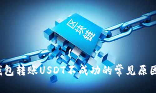 ### `tp钱包转账USDT不成功的常见原因及解决办法