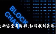 比特币钱包的容量与选择