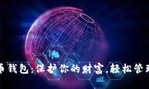 完美比特币钱包：保护你的财富，轻松管理加密资产