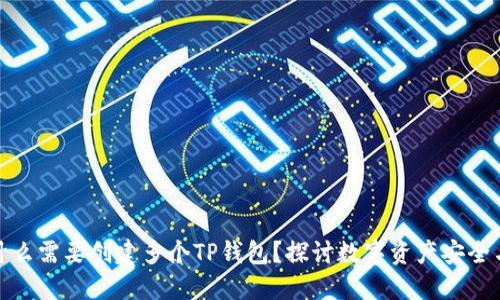 : 为什么需要创建多个TP钱包？探讨数字资产安全与管理