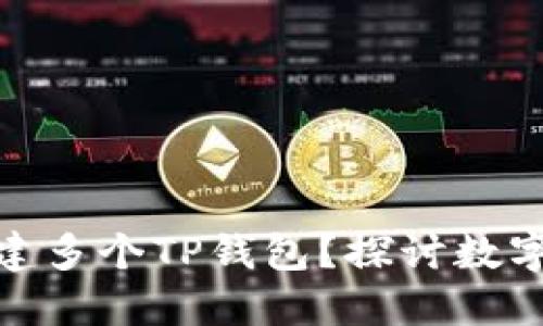 : 为什么需要创建多个TP钱包？探讨数字资产安全与管理