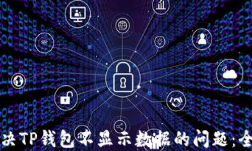 
如何解决TP钱包不显示数据的问题：全面指南