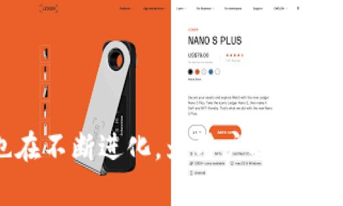   如何使用TP钱包16.6版本高效管理你的数字资产/ 

 guanjianci TP钱包, 数字资产管理, 加密货币, 区块链钱包/guanjianci 

随着区块链技术的不断发展，数字货币的使用越来越普及。在这个背景下，数字资产管理工具显得尤为重要。TP钱包作为一种高效的区块链钱包，受到许多用户的喜爱。本文将深入探讨TP钱包16.6版本的特点、优势，以及如何高效地使用它来管理你的数字资产。

TP钱包的背景与发展
TP钱包于2018年推出，作为多种区块链资产的管理工具，它致力于为用户提供一个安全、便捷的资产管理平台。凭借其优越的用户体验和强大的功能，TP钱包迅速吸引了大量用户。

经过不断更新与，TP钱包目前已经发展到16.6版本。本版本相较于前一版本，增加了更多的功能，例如更完善的安全机制，更加人性化的界面设计，以及对更多数字资产的支持。这些改进使TP钱包成为管理数字资产的优选工具。

下载与安装TP钱包16.6版本
首先，用户需要从TP钱包的官方网站或者应用商店下载最新的版本。对于不同设备，下载方式可能有所不同。

在安卓设备上，用户可以在Google Play商店搜索“TP钱包”并下载安装。在iOS设备上，用户则可前往App Store进行下载。而对于桌面端用户，官方提供了适用于Windows和Mac的安装包，用户可以根据自己的系统下载并安装。

TP钱包的主要功能
TP钱包16.6版本提供了丰富的功能，包括但不限于：

ul
    listrong多种数字资产支持：/strongTP钱包支持多种主流数字货币与代币，用户可以对其进行方便快捷的管理。/li
    listrong安全性保障：/strongTP钱包提供了密码保护、指纹解锁和多重签名机制等多重安全措施，确保用户资产安全。/li
    listrong便捷的交易功能：/strong用户可以通过TP钱包进行快速的充值、提现及转账，操作简单易懂。/li
    listrongDApp一键访问：/strongTP钱包内置多个热门DApp，用户可以快速访问和使用各种区块链应用。/li
/ul

如何使用TP钱包进行数字资产管理
使用TP钱包进行数字资产管理的流程相对简单，用户可以按照以下步骤进行操作：

ol
    listrong注册与创建钱包：/strong用户需要注册一个TP钱包账户，创建自己的钱包，默认会提供一个助记词用于钱包备份，用户应妥善保存。/li
    listrong添加资产：/strong在钱包界面，用户可以点击“添加资产”，选择希望添加的数字货币，进一步按照提示操作即可。/li
    listrong进行交易：/strong用户可以选择相应的数字资产，点击“转账”，输入接收方地址和转账金额，完成转账流程。/li
    listrong参与DApp：/strong用户可以直接在TP钱包中访问DApp，进行各种区块链操作，如交易、借贷和资讯获取等。/li
/ol

TP钱包的安全性分析
在数字资产管理中，安全性显得尤为重要。TP钱包16.6版本在安全性方面采取了多重措施：

ul
    listrong私钥存储：/strong钱包内的私钥仅存储在用户的设备本地，不会上传到服务器，极大提升了资产安全。/li
    listrong密码保护：/strong用户设定的密码是访问钱包的第一道防线，建议设置复杂的密码以提高安全性。/li
    listrong多重签名：/strong对于大额交易，用户可以开启多重签名功能，增加交易的安全性。/li
/ul

如何安装和使用TP钱包的DApp功能
TP钱包内置的DApp功能使得用户可以更加方便地使用区块链应用。用户只需要在钱包首页找到DApp入口，点击进入即可浏览推荐的DApp资源。

用户可以根据自己的需求选择不同的DApp进行操作。一些常见的DApp包括去中心化交易所、借贷平台和NFT交易市场等。使用DApp时，确保连接网络正常，并注意与官方网站的相关信息核对。

常见问题解答

1. TP钱包安全吗？如何保护自己的资产？
关于TP钱包的安全性，有很多用户关心。TP钱包本身采取了多种安全措施，但是用户的使用习惯同样重要。为确保资产安全，用户应该：

ul
    li定期更新钱包软件，以确保使用最新的安全补丁。/li
    li选择一个强密码并定期更换，不要将密码告诉他人。/li
    li妥善备份助记词，不要在网络上存储助记词，最好通过离线方式保存。/li
    li尽量不要在公共Wi-Fi环境下进行交易，以避免被黑客攻击。/li
    li定期监控资产情况，并在发现异常时马上采取措施。/li
/ul

2. TP钱包支持哪些数字货币？
TP钱包支持非常多的主流数字货币，如比特币（BTC）、以太坊（ETH）、瑞波币（XRP）、莱特币（LTC），以及各种ERC20和TRC20代币。用户可以在钱包中轻松管理和转换这些数字资产。

此外，TP钱包还对一些新兴的数字货币提供支持，用户可以根据需求添加相应资产。通过不断的更新，TP钱包将持续扩展其支持的数字货币种类，确保用户能够满足多样化的需求。

3. 如何恢复丢失的TP钱包？
如果用户不幸丢失了TP钱包或者遗忘了密码，可以通过助记词恢复钱包。助记词是用户在创建钱包时生成的一组随机词语，它如同一个钥匙，能够帮助用户恢复对钱包的访问。

用户只需在TP钱包的“恢复钱包”选项中输入助记词，按照提示操作即可恢复。如果用户没有备份助记词，遗憾的是无法恢复资产。因此，保管好助记词是极其重要的。

4. 如何避免TP钱包中的诈骗？
在使用TP钱包进行数字资产交易时，用户应时刻保持警惕，以避免陷入诈骗陷阱。以下是几条防诈骗建议：

ul
    li确认交易对方身份，尤其是在进行大额交易时。/li
    li通过官方渠道获取应用和信息，避免从不明来源下载应用程序。/li
    li不要点击不明链接或在不信任的网站上输入个人信息。/li
    li保持对当前市场行情的关注，了解价格波动，以避免被高价诱骗。/li
/ul

5. TP钱包的未来发展趋势
随着区块链科技的不断进步，TP钱包未来可能会迎来以下发展趋势：

ul
    li支持更多的资产和区块链网络，以吸引更广泛的用户群体。/li
    li不断提升用户体验，界面设计，让用户更加方便地管理资产。/li
    li引入更多的安全保护措施，以应对日益增加的黑客攻击。/li
    li加强DApp生态系统的建设，支持更多创新型应用的接入。/li
/ul

总之，TP钱包16.6版本为用户提供了一个友好、安全、高效的数字资产管理平台。随着用户需求的不断变化，TP钱包也在不断进化，为用户提供更多的服务和支持。希望本文能够帮助你更好地理解和使用TP钱包，开启你的数字资产管理之旅。