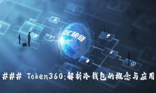 ### Token360:解析冷钱包的概念与应用
