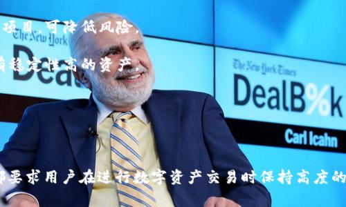 biao ti/biao tit p钱包如何兑换币？让数字资产交易更简单/biao ti

t p钱包, 兑换币, 数字资产, 钱包安全/guanjianci

### 引言

随着区块链技术的发展，数字货币的使用越来越广泛。t p钱包作为一种流行的数字资产管理工具，受到了许多用户的青睐。用户常常会遇到如何在t p钱包中兑换币的问题。本文将为您详细介绍t p钱包的使用方法和币的兑换流程，以帮助您更好地了解和利用这一钱包。

### t p钱包简介

t p钱包是一款结合了安全性与便捷性的数字货币钱包软件。它支持多种主流数字货币的存储与管理，如比特币、以太坊等，用户可以在此钱包中安全地存放自己的数字资产。

在数字货币市场中，t p钱包不仅提供了基础的存储功能，还提供了兑换、交易以及管理功能，用户可以轻松地进行资产操作。而在兑换币的过程中，用户需要了解一些基本的知识和操作步骤。

### 如何在t p钱包中兑换币

步骤一：下载和注册t p钱包

首先，您需要在应用商店或官方网站上下载t p钱包，并进行注册。注册过程中需要填写您的邮箱、设置密码以及完成必要的身份验证。

注册完成后，您将获得一个安全的数字钱包地址，这个地址是用来接收和发送数字货币的核心信息。

步骤二：充币到钱包

在进行币兑换之前，您需要向钱包内充入一定量的数字货币。根据您所持有的币种，您可以通过交易所将其转入您的t p钱包中。

操作时，请确保您输入的t p钱包地址无误，以免造成资产损失。在资金到账后，您将可以开始进行币的兑换操作。

步骤三：选择兑换功能

打开t p钱包应用后，在主界面上找到“兑换”或“交易”功能，通常这些功能会在主菜单或首页上显示。点击进入后，您可以选择要兑换的币种以及相应的数量。

步骤四：确认兑换信息

在确认兑换之前，系统会为您显示当前的兑换汇率、手续费以及预计的到账时间等信息。请仔细核对这些信息，以确保交易的安全与透明。

如果一切信息确认无误，您可以选择“确认兑换”按钮，钱包将开始处理您的请求。

步骤五：完成兑换并查看结果

在交易完成后，您可以在钱包的交易记录中查看您的兑换信息，包括时间、数量、手续费等数据。在完成兑换后，您也可以选择提取新币或继续在钱包中进行其他操作。

### 常见问题解析

在介绍如何使用t p钱包兑换币的过程中，用户可能会有一些相关的问题。下面我们将逐个进行解析。

#### 问题一：t p钱包安全吗？

t p钱包的安全性分析

很多用户在使用数字货币钱包时，最担心的就是安全性问题。t p钱包采取了多种安全措施以保护用户资产，包括数据加密、双重验证、实时监控等。

首先，用户的私钥在本地保存，不会上传到服务器，这意味着即使数据中心被攻击，黑客也无法获取用户的资金。其次，t p钱包支持双重验证，用户在进行敏感操作（如提币、兑换等）时，需要通过手机短信或应用生成的验证码进行确认，这极大地提升了安全性。

此外，t p钱包还会定期进行系统更新，修复潜在的安全漏洞。同时，用户也应该主动提高警惕，定期对钱包进行安全检查，不要随意点击不明链接，确保软件版本及时更新，以维持钱包的安全性。

总的来说，t p钱包在安全性上是相对值得信赖的，但用户自身的安全意识也显得尤为重要。

#### 问题二：如何防止币兑换过程中的诈骗？

防止币兑换诈骗的技巧

在数字资产交易中，诈骗时有发生。为了保障自己的资产安全，用户需要关注以下几个方面：

首先，确保在正规的t p钱包官方渠道进行币的兑换，避免通过不明网站或平台进行操作。很多骗子会伪造钱包或交易平台，诱导用户上当。

其次，注意识别假冒的客服沟通。在进行交易前，应该仔细核实对方的身份，尤其是在在线客服的聊天过程中。以免被骗取个人信息或直接转账至不明账户。

另外，应保持对市场价格的敏感性。若发现某个币种兑换汇率远低于市场平均水平，需提高警惕，这很可能是诈骗手法之一。

最后，使用社交媒体进行交流时要格外小心，切忌随便分享自己的钱包地址或私钥，牢记信息的保密性。

#### 问题三：如果忘记了t p钱包的密码怎么办？

重置t p钱包密码的方法

许多用户在使用t p钱包时，会因不同原因忘记密码。t p钱包通常提供了找回密码的功能，用户只需按照以下步骤进行操作：

首先，在t p钱包的登录页面，点击“忘记密码”链接。系统会提示您输入与账户关联的邮箱地址。确保您输入的邮箱地址是注册时填写的。

接下来，系统会向该邮箱发送一封密码重置链接的邮件。打开邮箱，找到那封邮件，点击邮件中的链接。系统将引导您设置一个新密码。

设置新密码时，建议选择一个强密码，包括字母、数字和特殊符号，并且不应与之前的密码相同。设定完成后，您可以用新密码登录t p钱包。

如果您无法访问注册邮箱，将可能需要额外的身份验证，具体流程可能因钱包的不同而异，遇到问题时可以联系t p钱包的客服寻求帮助。

#### 问题四：币兑换的手续费高吗？

币兑换手续费分析

在数字资产交易中，手续费是一个重要的考虑因素，直接影响到用户的交易成本。t p钱包在币种兑换时也有一定的手续费，这通常根据市场行情和交易量而定。

通常情况下，主流的数字钱包，例如t p钱包，手续费会比较透明，用户在进行兑换时可在界面清楚地看到该笔交易的手续费。一些较小的交易平台可能收取更高的手续费，因此建议用户在选择使用的平台，不仅要考虑手续费，还要评估其安全性和稳定性。

另外，手续费的计算也可能与用户的交易频率相关，高频交易可能会享受更低的手续费或优惠，而低频用户则承担相对较高的额度。为了降低手续费成本，用户可以选在网络拥堵低峰时进行交易，通常此时手续费会有所下降。

#### 问题五：如何选择适合的币种进行兑换？

选择币种的考虑因素

在数字货币市场中，币种的种类繁多，选择适合的进行兑换是每位投资者应掌握的技巧。以下是选择币种时应考虑的几个因素：

首先，了解市场行情是关键。通过查看币种的历史价格走势、市场动态和新闻事件，评估币种的潜在价值。高市值的币种如比特币、以太坊等可能风险相对较小，而一些新兴币种则需谨慎选择。

其次，分析币种的技术面。不同币种背后的技术架构及团队实力会直接影响其未来发展潜力，关注那些有实质技术和应用场景支持的项目，可降低风险。

再者，投资者个人的风险承受能力也要考虑。例如，短期内投机激进型投资者可以选择高波动性的币种，而保守型投资者则可倾向持有稳定性高的资产。

最后，与币友、社群交流也是获取信息的重要，这些人往往能够分享一手的市场反馈和建议，帮助个人作出更明智的决策。

### 结语

通过以上的细致阐释，相信您对t p钱包如何兑换币这一问题有了全面的理解。无论是安全性、交易手续费，还是选择适合的币种等，都要求用户在进行数字资产交易时保持高度的关注和谨慎。希望用户能够通过t p钱包安全、方便地进行数字货币的兑换，在这个快速发展的数字货币时代中有效管理自己的资产。