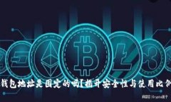 泰达币钱包地址是固定的