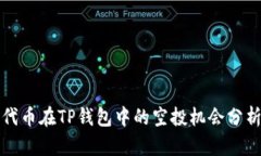 代币在TP钱包中的空投机会