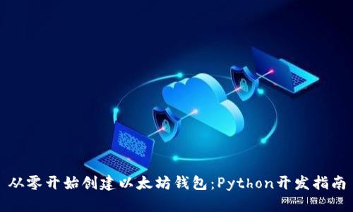 从零开始创建以太坊钱包：Python开发指南