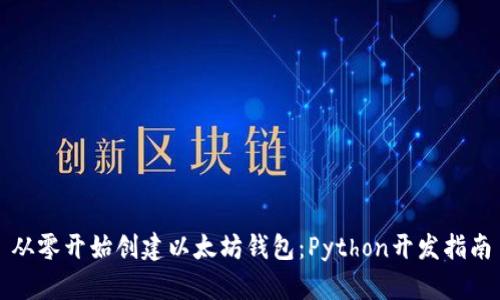 从零开始创建以太坊钱包：Python开发指南