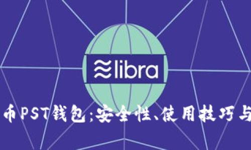 深入了解比特币PST钱包：安全性、使用技巧与常见问题解析