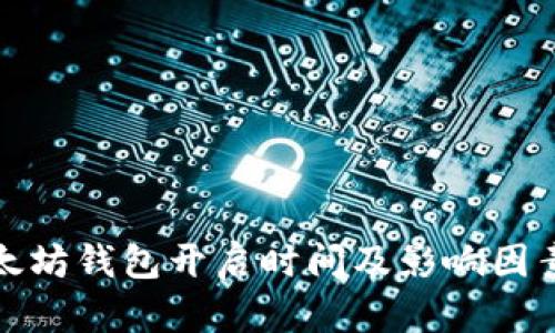 : 以太坊钱包开启时间及影响因素解析