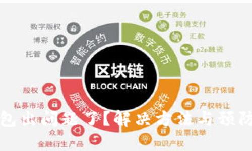 比特币钱包出问题了？解决方法与预防措施详解