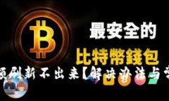 : TP钱包金额刷新不出来？
