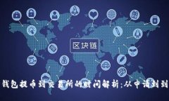 TP钱包提币到交易所的时间